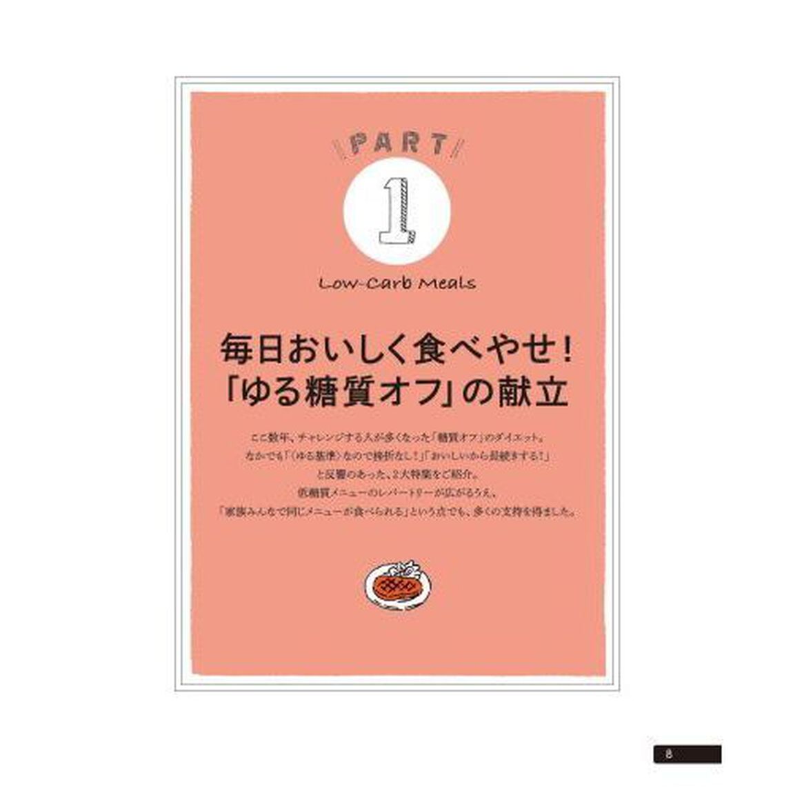 「いま」知りたいことが全部ある！がんばらない糖質オフで食べやせ　おいしい＆お得、だから続けられる９７品。