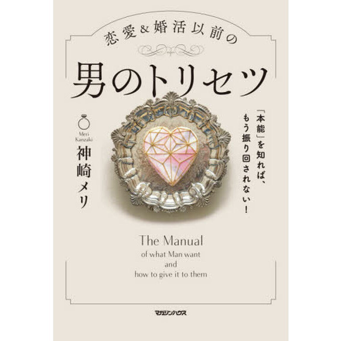 「本能」を知れば、もう振り回されない! 恋愛&婚活以前の 男のトリセツ