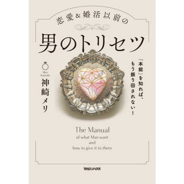 「本能」を知れば、もう振り回されない! 恋愛&婚活以前の 男のトリセツ