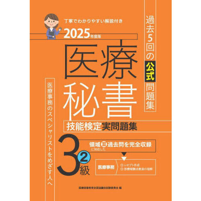 医療秘書技能検定実問題集３級　２０２５年度版２「第６９回〜７３回」