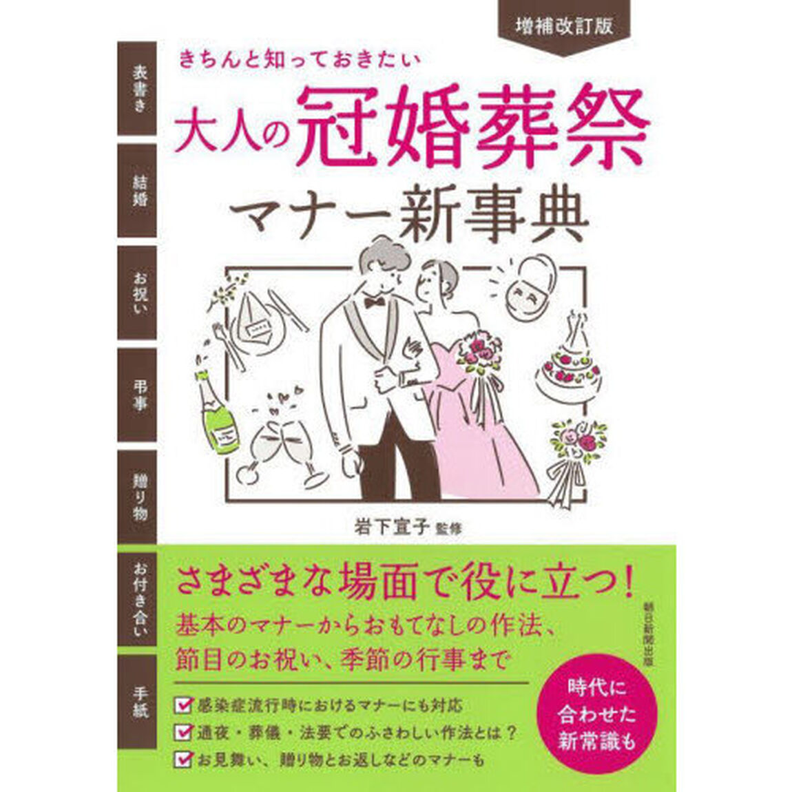 大人の冠婚葬祭マナー新事典　きちんと知っておきたい「増補改訂版」