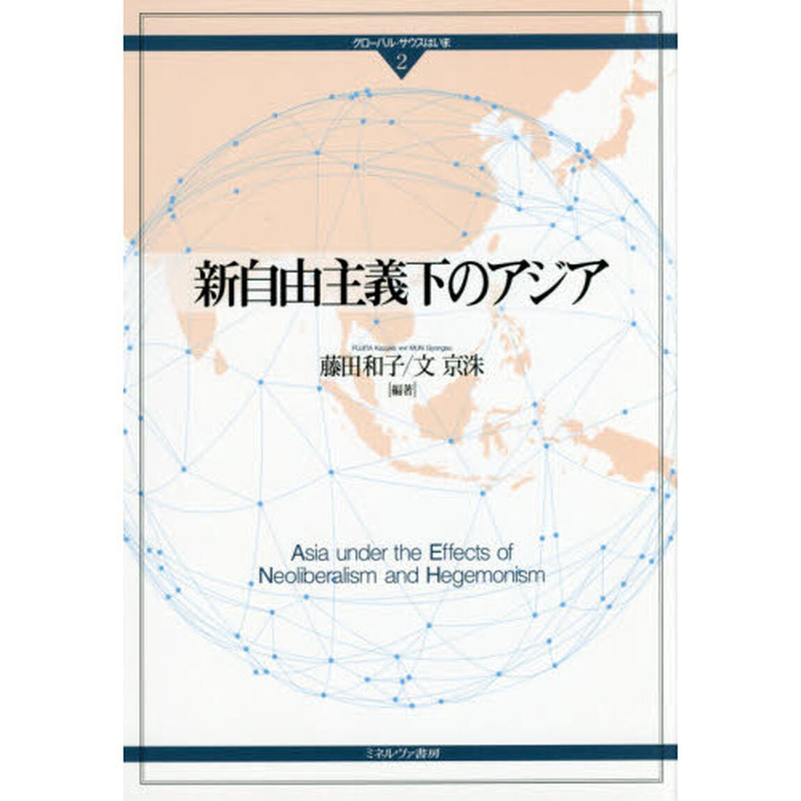 新自由主義下のアジア