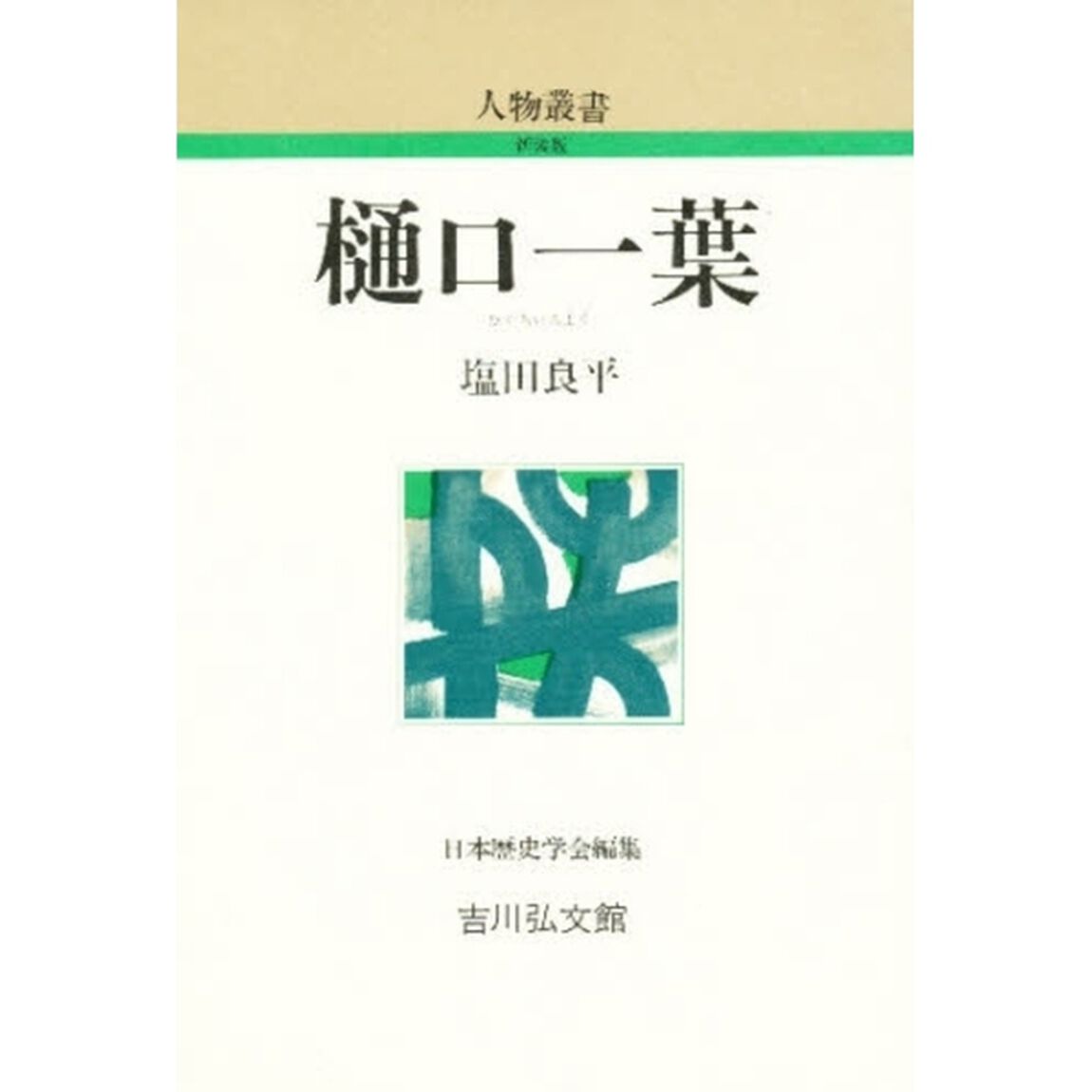 樋口一葉