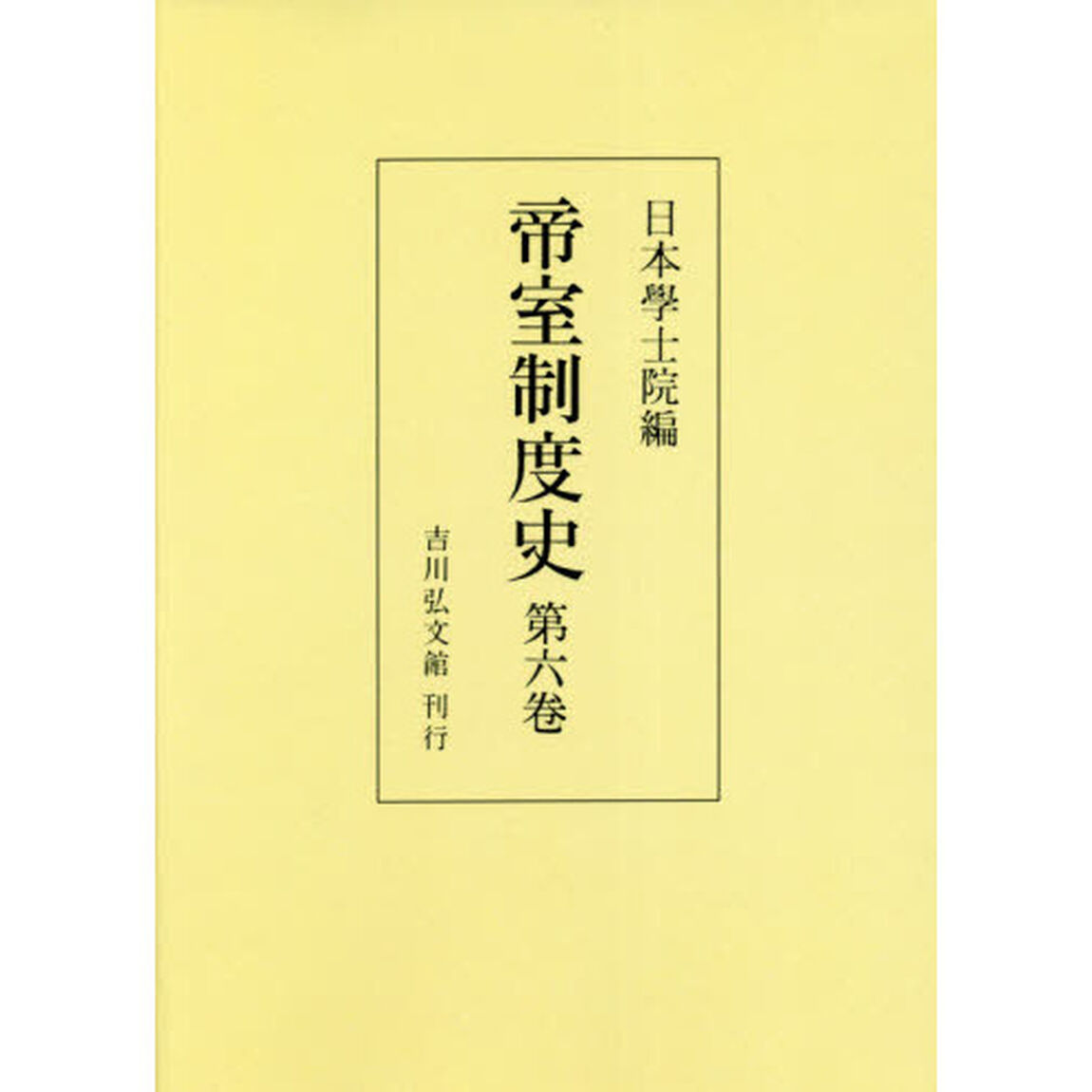帝室制度史　第６巻　オンデマンド版