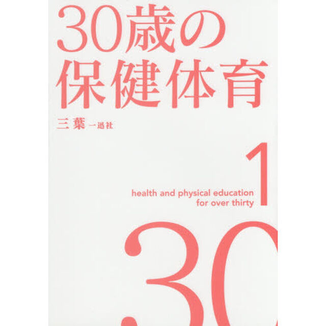 ３０歳の保健体育　１
