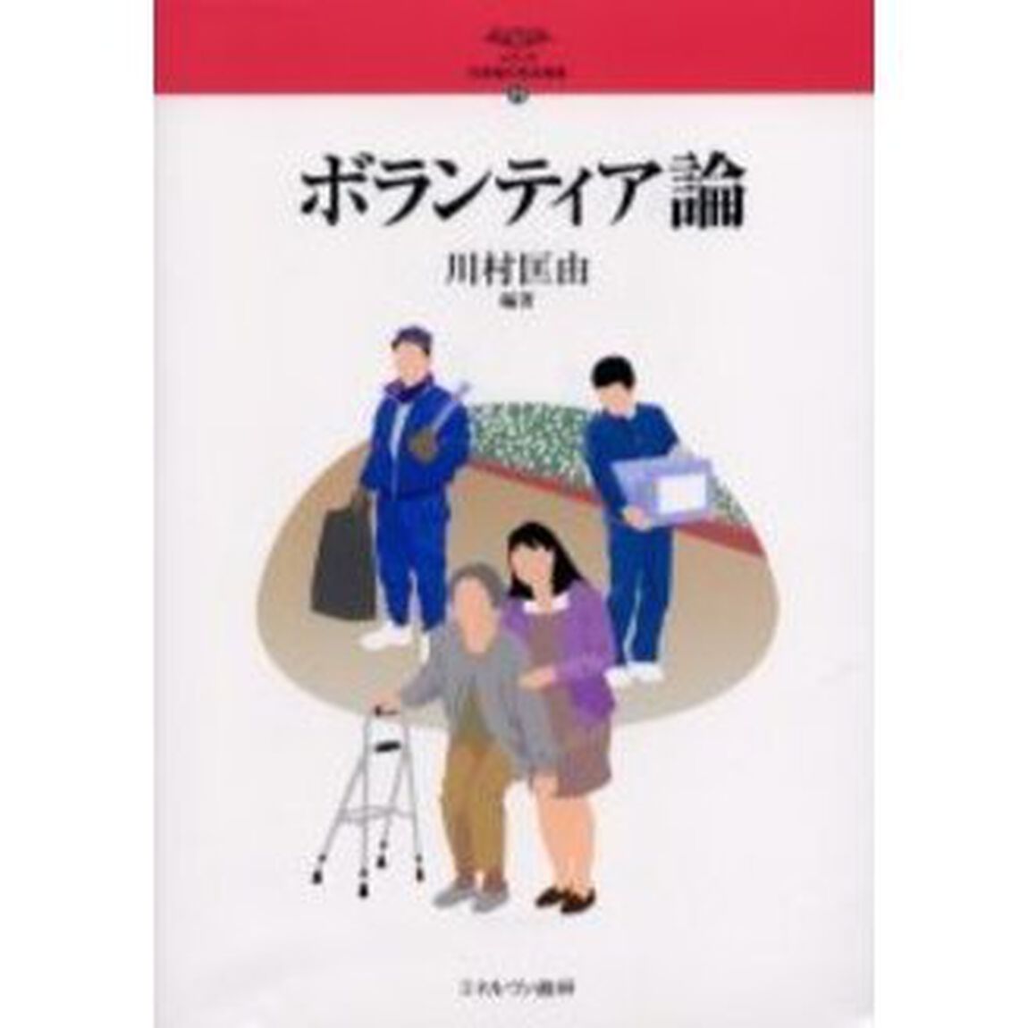 ボランティア論