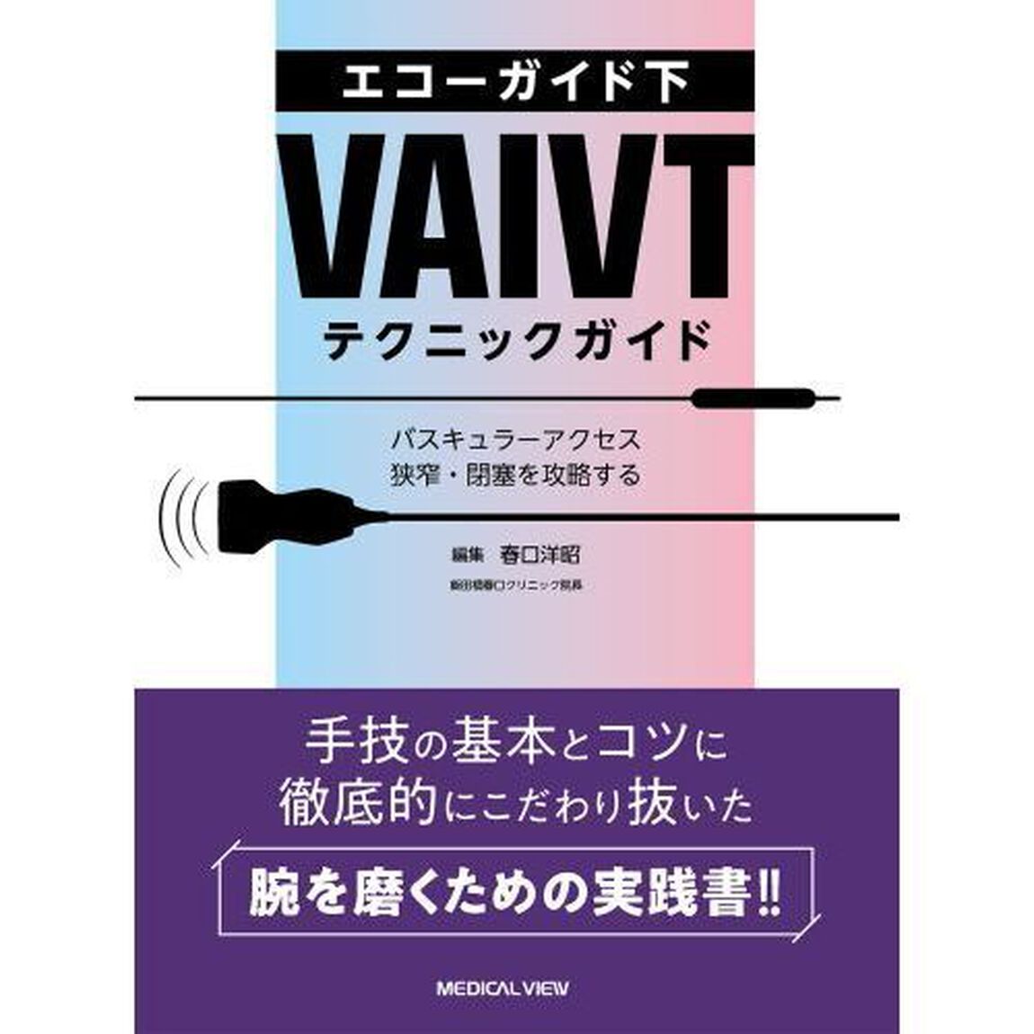 エコーガイド下ＶＡＩＶＴテクニックガイド　バスキュラーアクセス狭窄・閉塞を攻略する