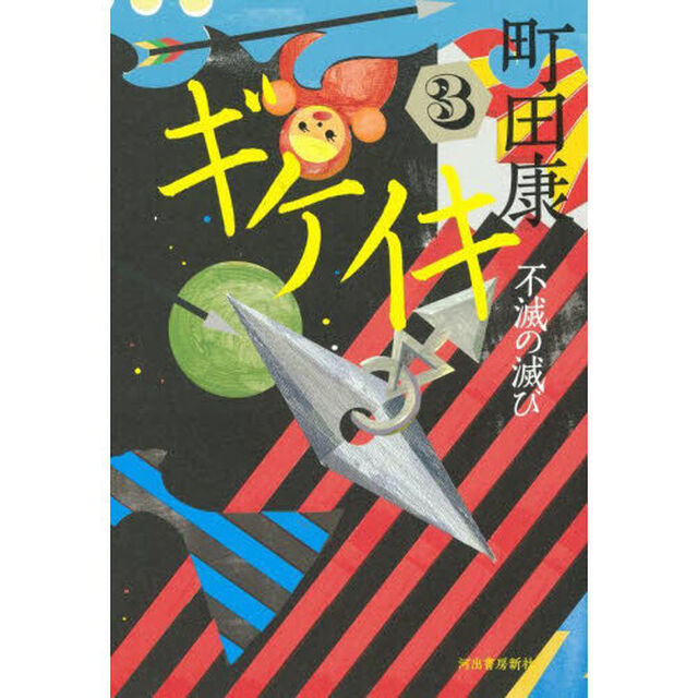 ギケイキ　３「不滅の滅び」