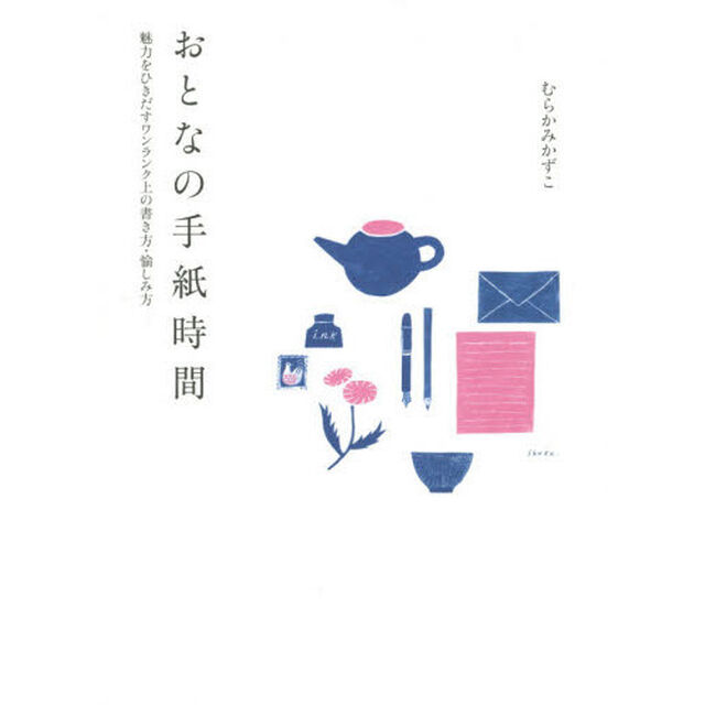 おとなの手紙時間　魅力をひきだすワンランク上の書き方・愉しみ方