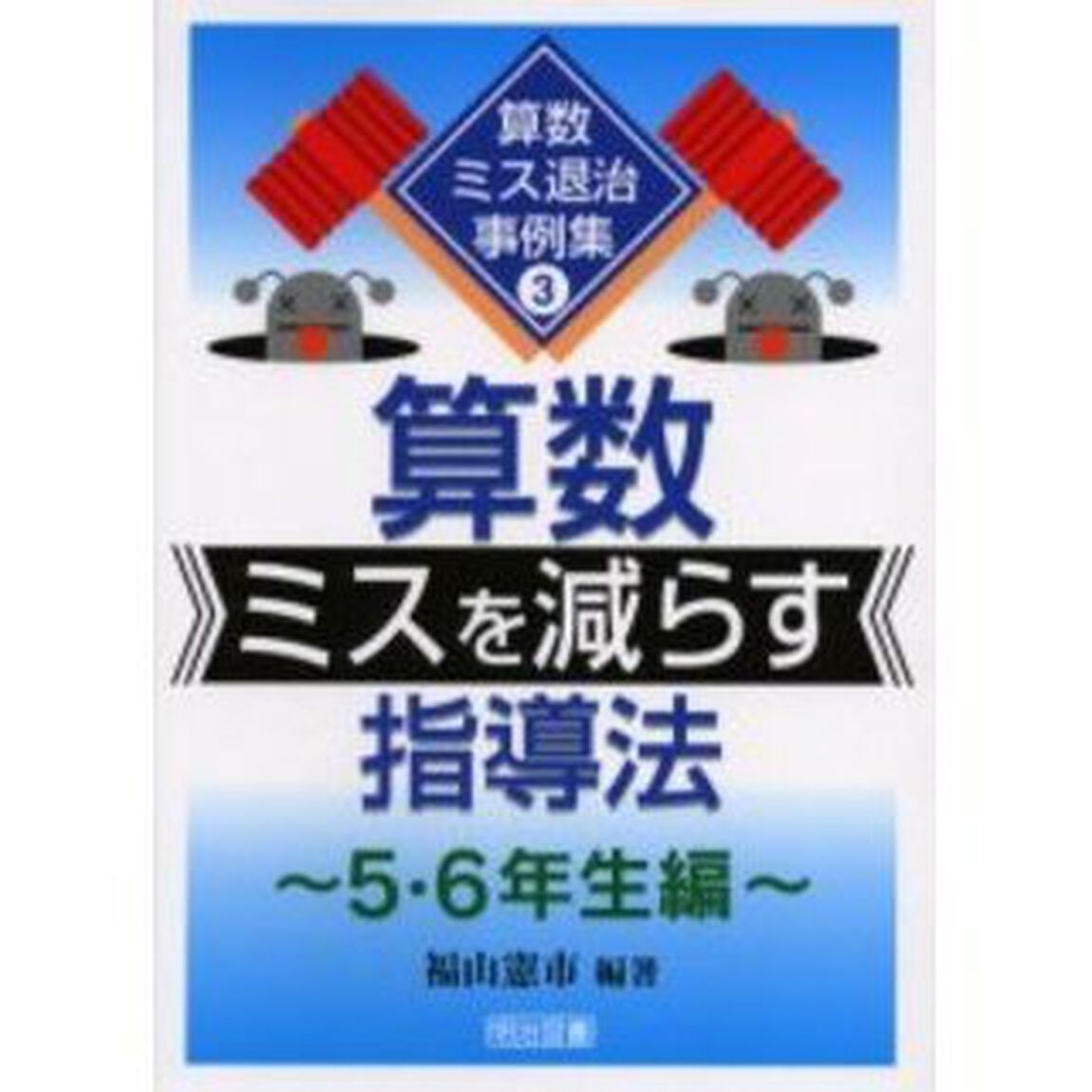 算数ミスを減らす指導法　５・６年生編