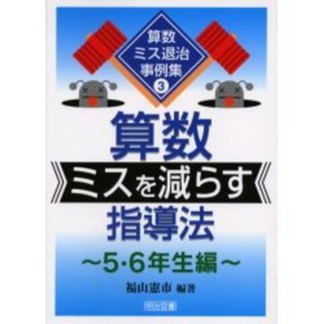 算数ミスを減らす指導法　５・６年生編