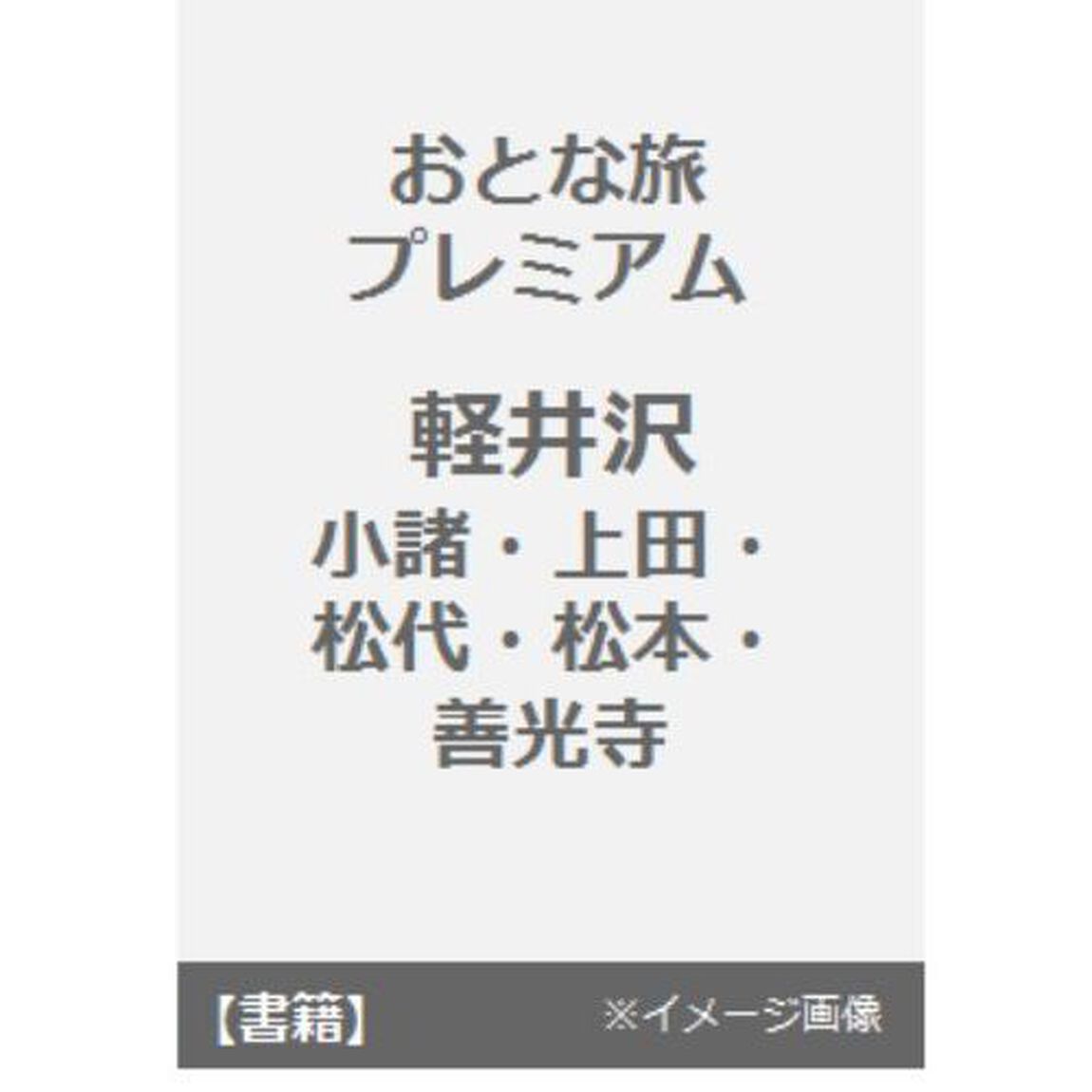 おとな旅プレミアム 軽井沢 小諸・上田・松代・松本・善光寺 (おとな旅PREMIUM)