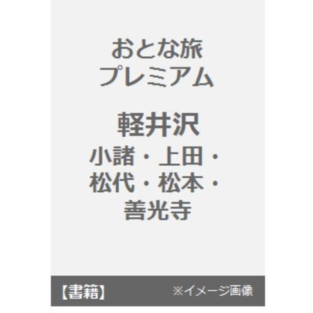 おとな旅プレミアム 軽井沢 小諸・上田・松代・松本・善光寺 (おとな旅PREMIUM)