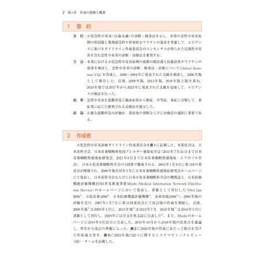 小児急性中耳炎診療ガイドライン　２０２４年版