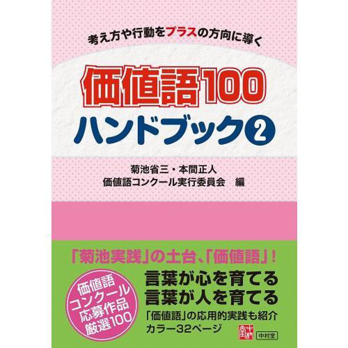 価値語１００ハンドブック　考え方や行動をプラスの方向に導く　２