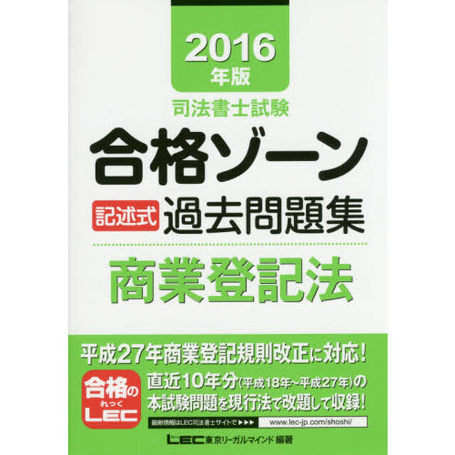 司法書士試験合格ゾーン記述式過去問題集商業登記法　２０１６年版