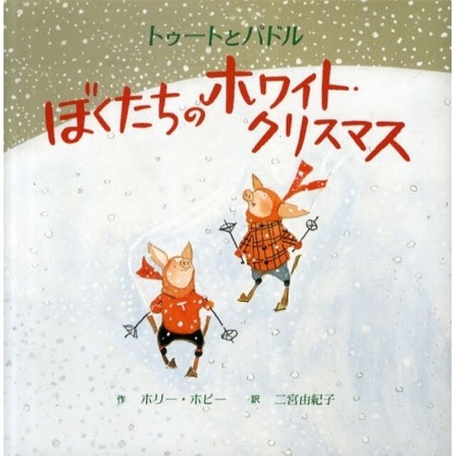 トゥートとパドルぼくたちのホワイト・クリスマス