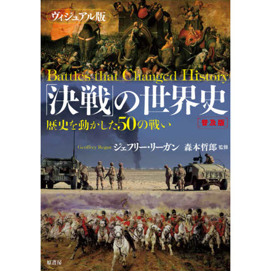 「決戦」の世界史　ヴィジュアル版　歴史を動かした５０の戦い　普及版