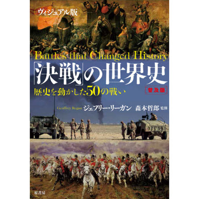 「決戦」の世界史　ヴィジュアル版　歴史を動かした５０の戦い　普及版