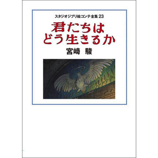 スタジオジブリ絵コンテ全集　２３「君たちはどう生きるか」