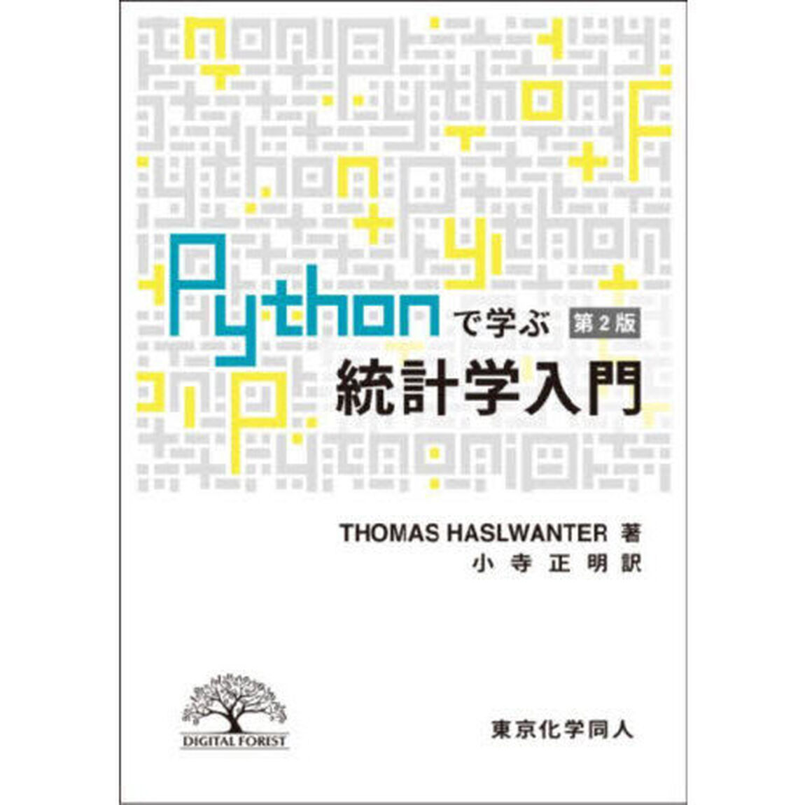 Ｐｙｔｈｏｎで学ぶ統計学入門