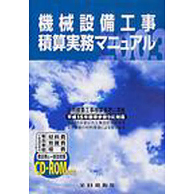 機械設備工事積算実務マニュアル　平成１５年度版