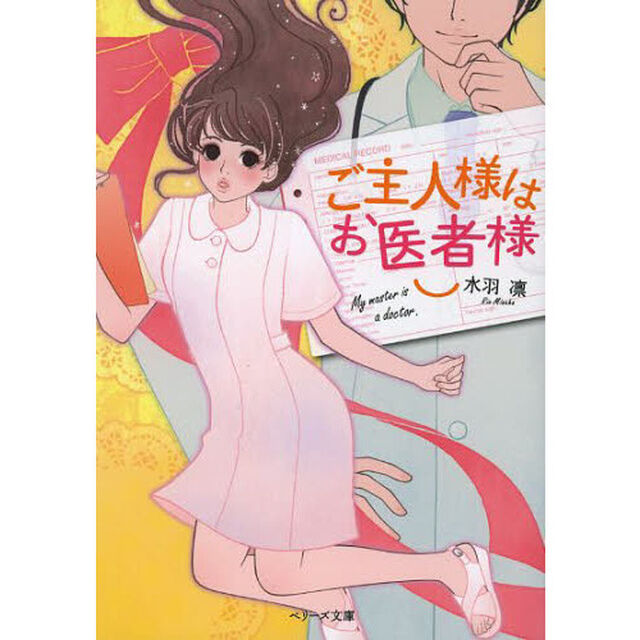 ご主人様はお医者様