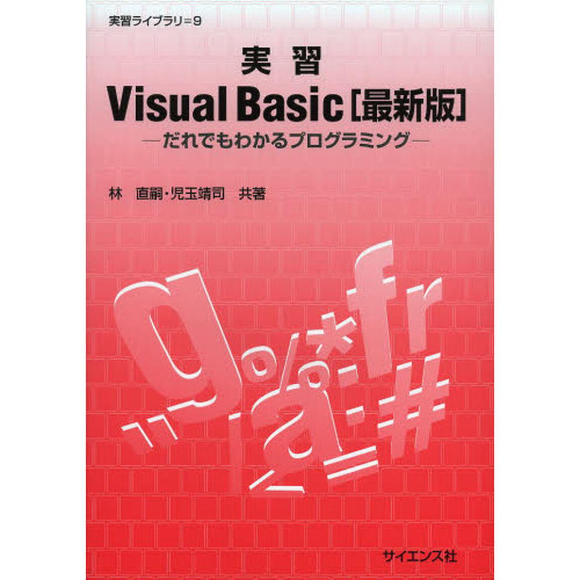 実習Ｖｉｓｕａｌ　Ｂａｓｉｃ　だれでもわかるプログラミング「最新版」