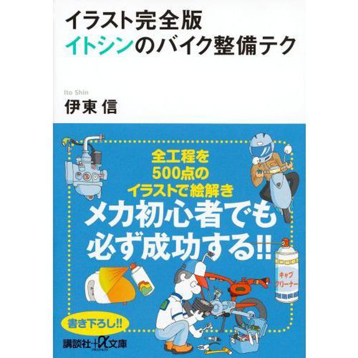 イラスト完全版イトシンのバイク整備テク