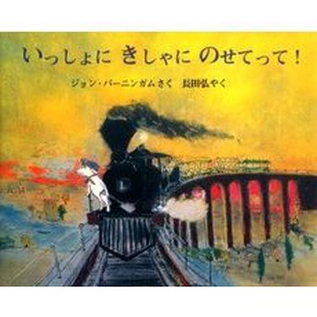いっしょにきしゃにのせてって！
