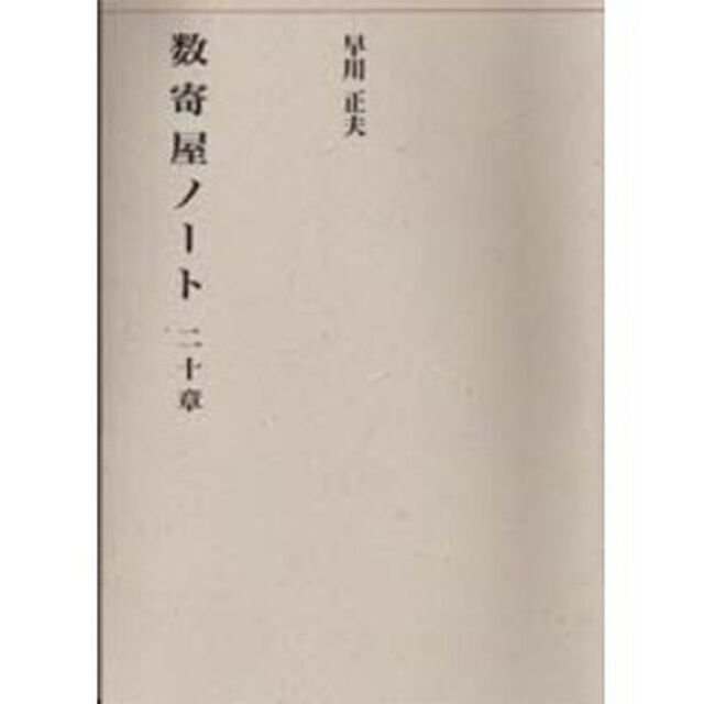数寄屋ノート二十章