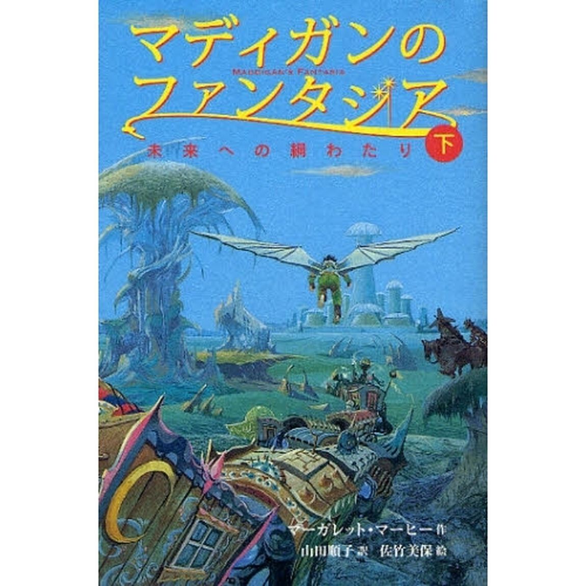 マディガンのファンタジア　下「未来への綱わたり」