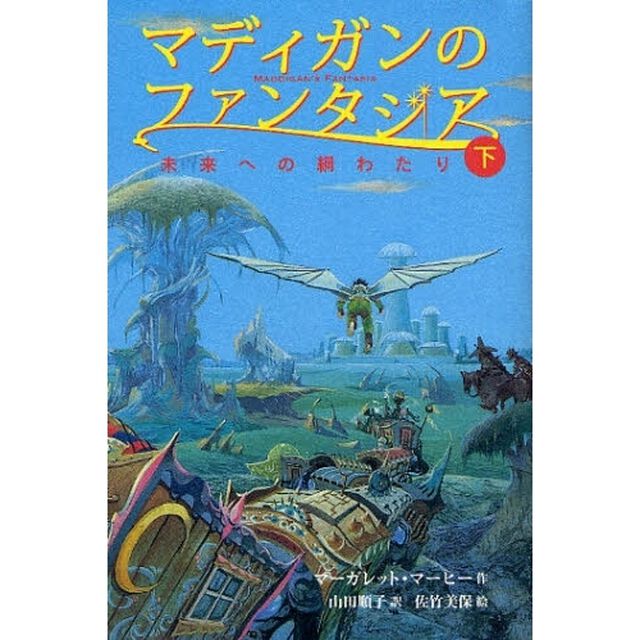 マディガンのファンタジア　下「未来への綱わたり」