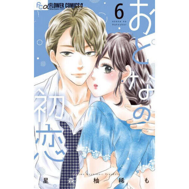 おとなの初恋　６