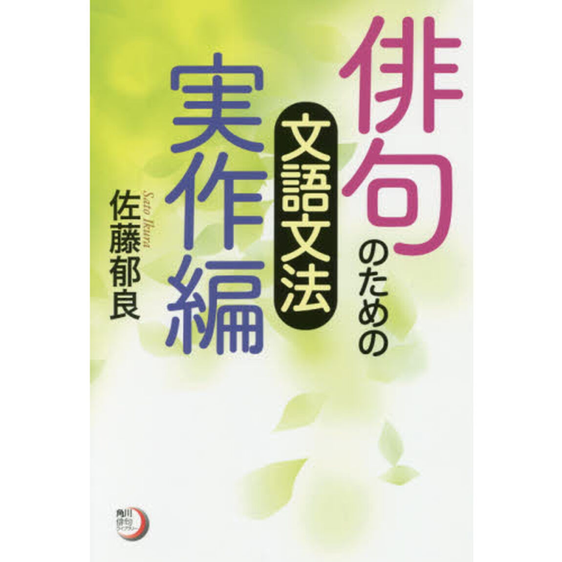 俳句のための文語文法　実作編
