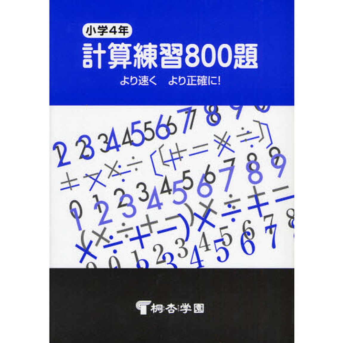 小学４年　計算練習８００題