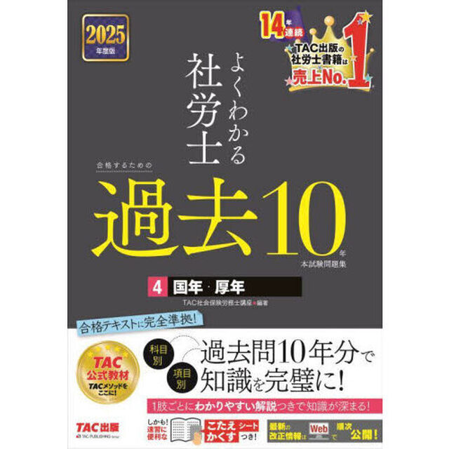 よくわかる社労士合格するための過去１０年本試験問題集　２０２５年度版４「国年・厚年」