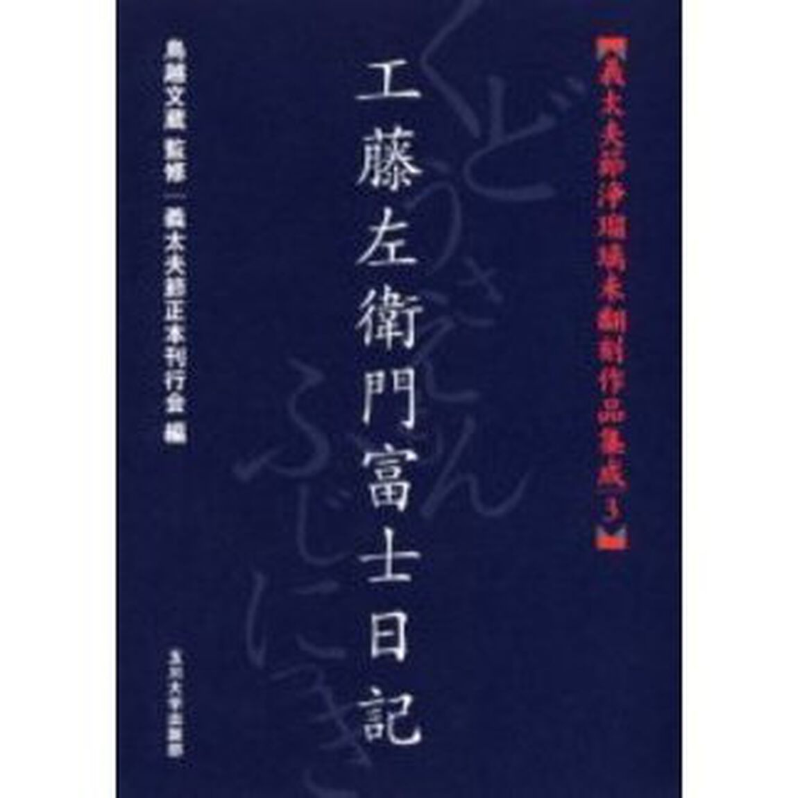 義太夫節浄瑠璃未翻刻作品集成　３「工藤左衛門富士日記」