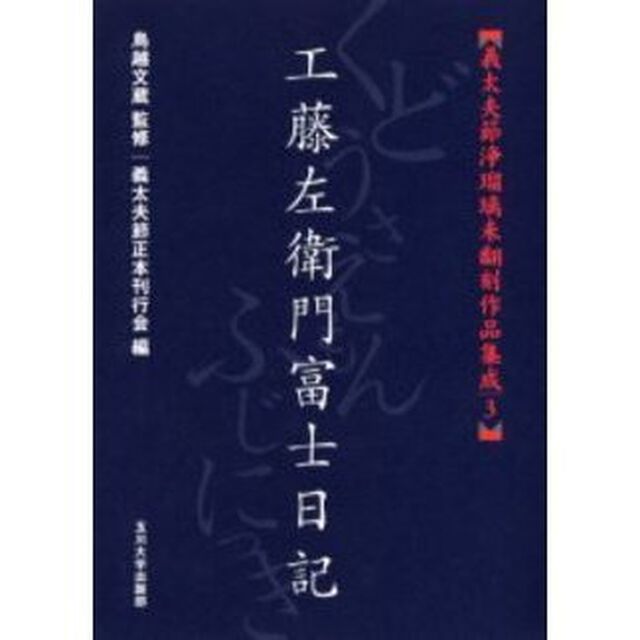 義太夫節浄瑠璃未翻刻作品集成　３「工藤左衛門富士日記」