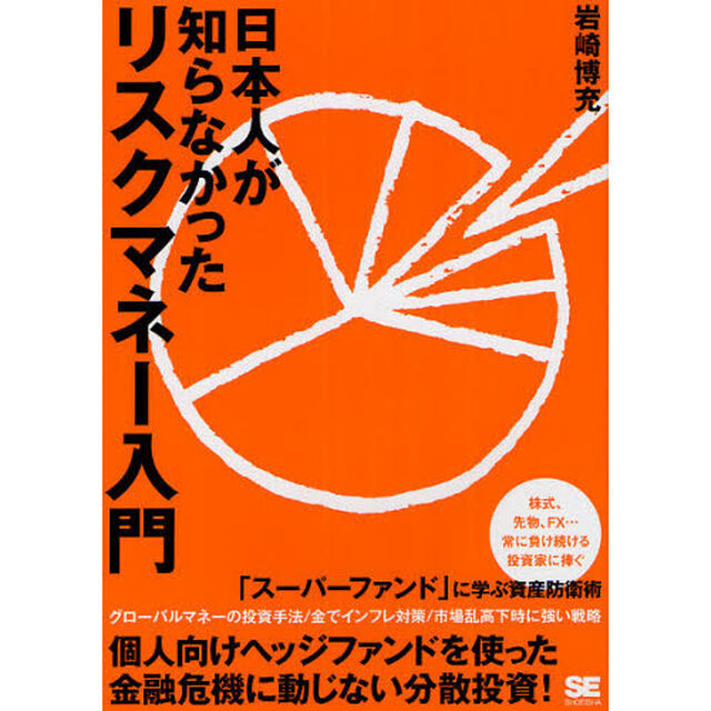 日本人が知らなかったリスクマネー入門