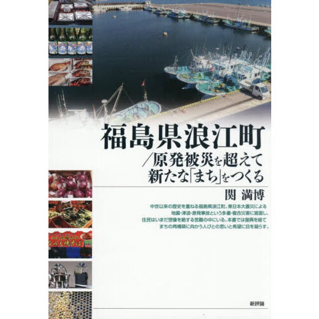 福島県浪江町／原発被災を超えて新たな「まち」をつくる