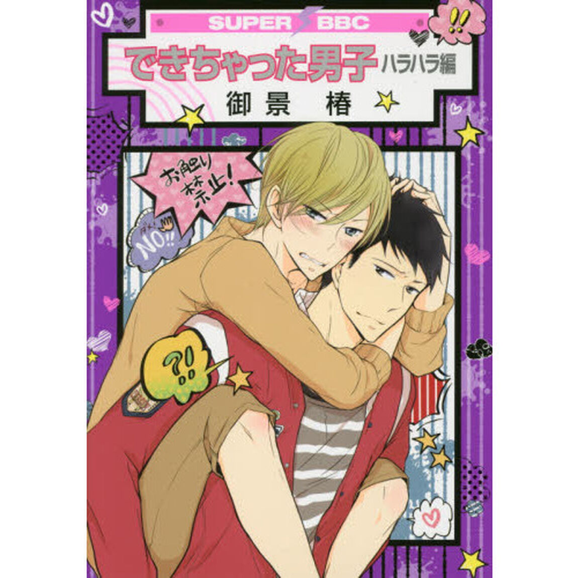 できちゃった男子　ハラハラ編