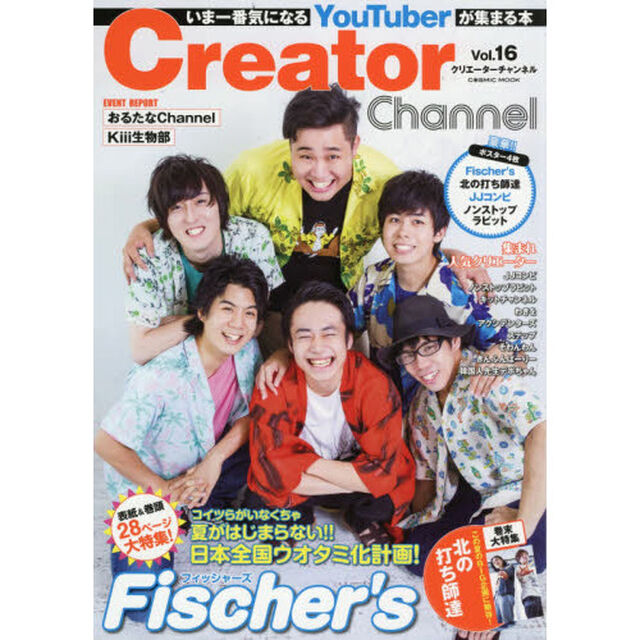 Ｃｒｅａｔｏｒ　Ｃｈａｎｎｅｌ　いま一番気になるＹｏｕＴｕｂｅｒが集まる本　Ｖｏｌ．１６「Ｆｉｓｃｈｅｒ&rsquo;ｓ／北の打ち師達／ＪＪコンビ／ノンストップラビットほか」
