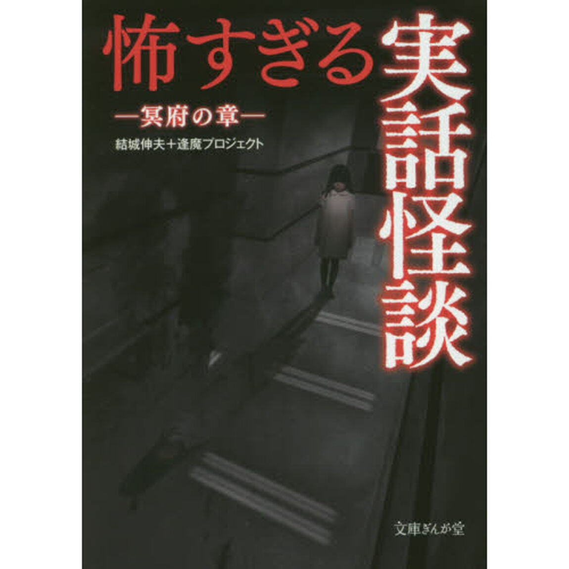 怖すぎる実話怪談　冥府の章