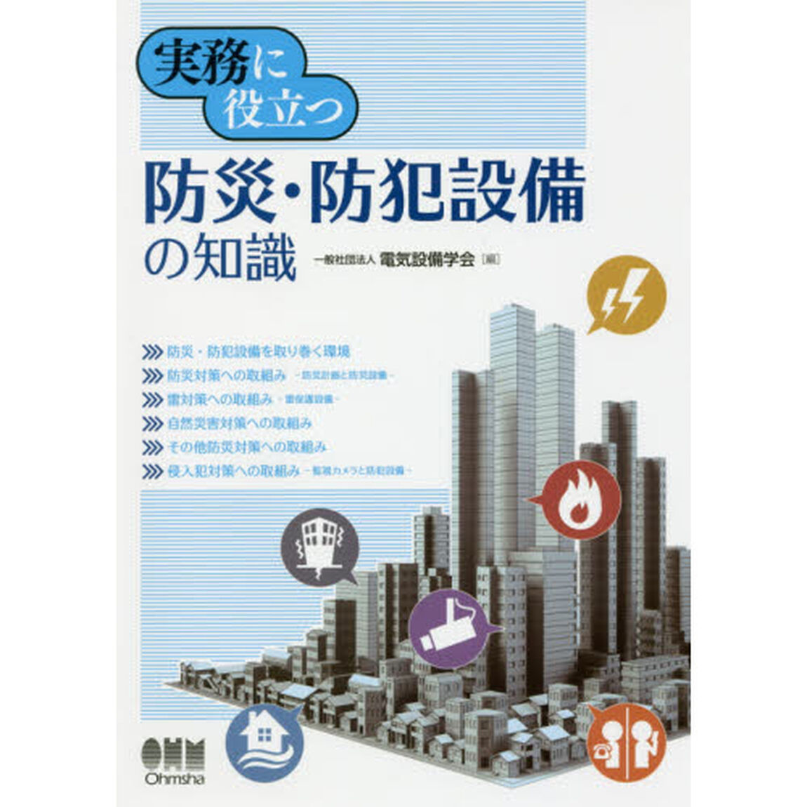 実務に役立つ防災・防犯設備の知識