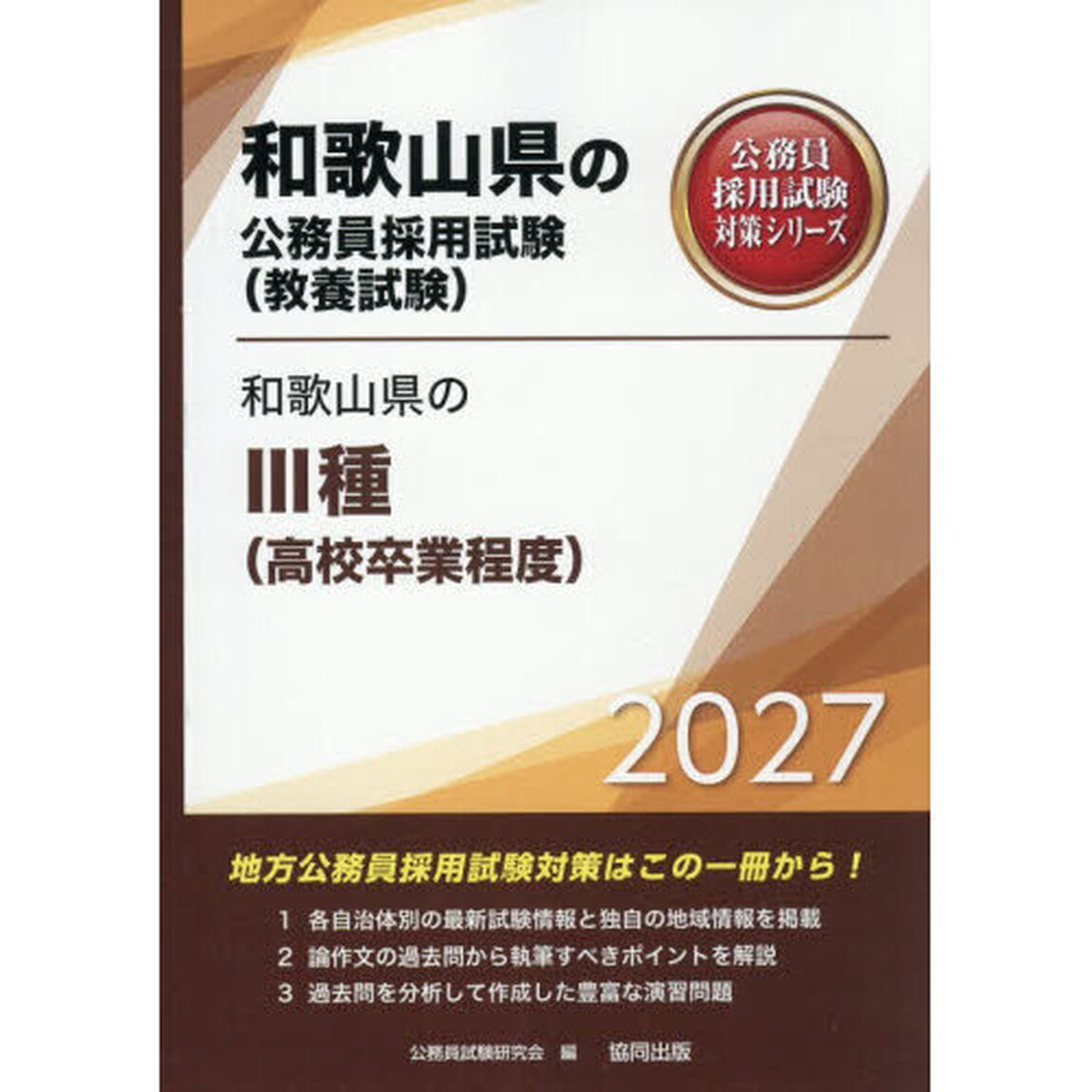 &rsquo;２７　和歌山県のⅢ種（高校卒業程度）