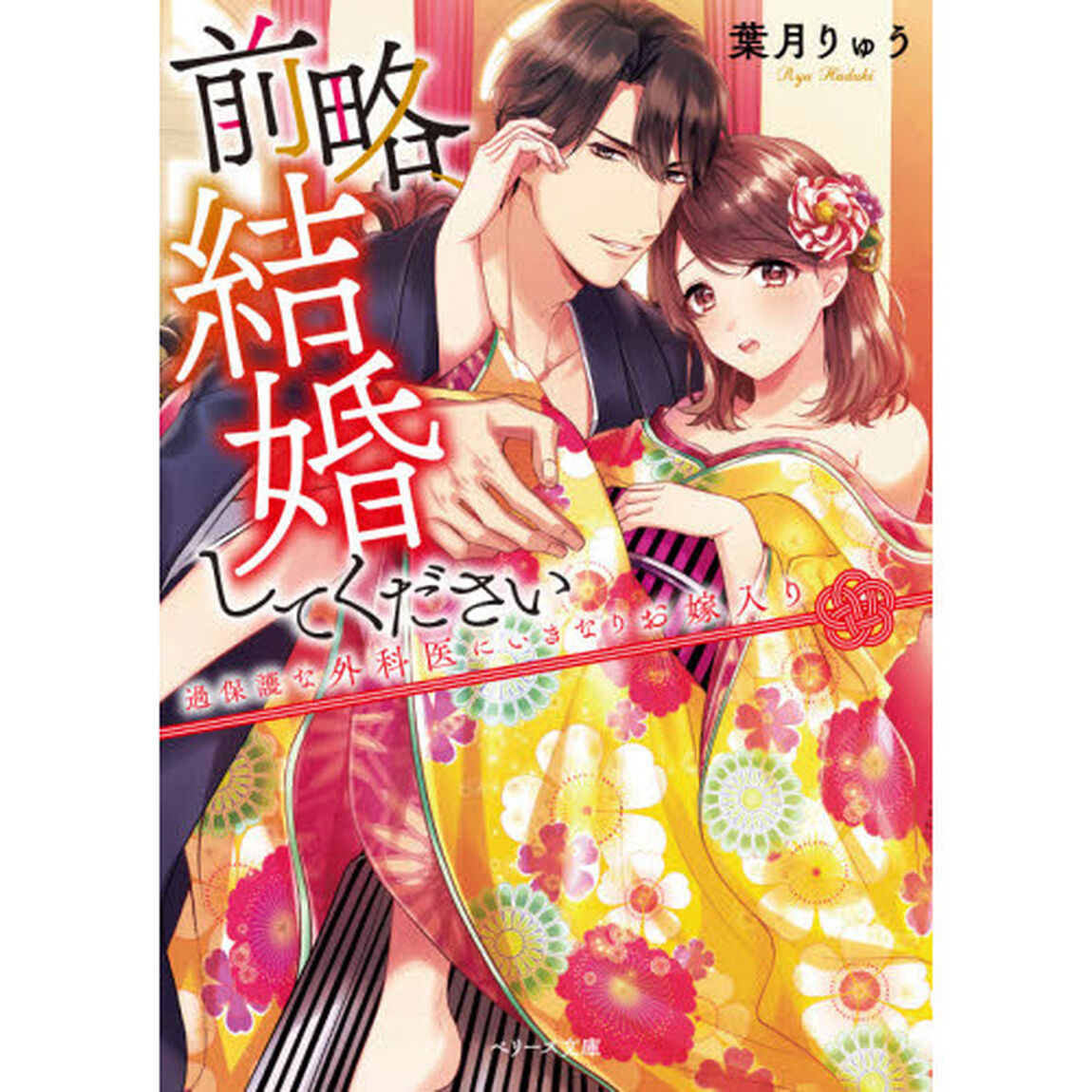 前略、結婚してください　過保護な外科医にいきなりお嫁入り