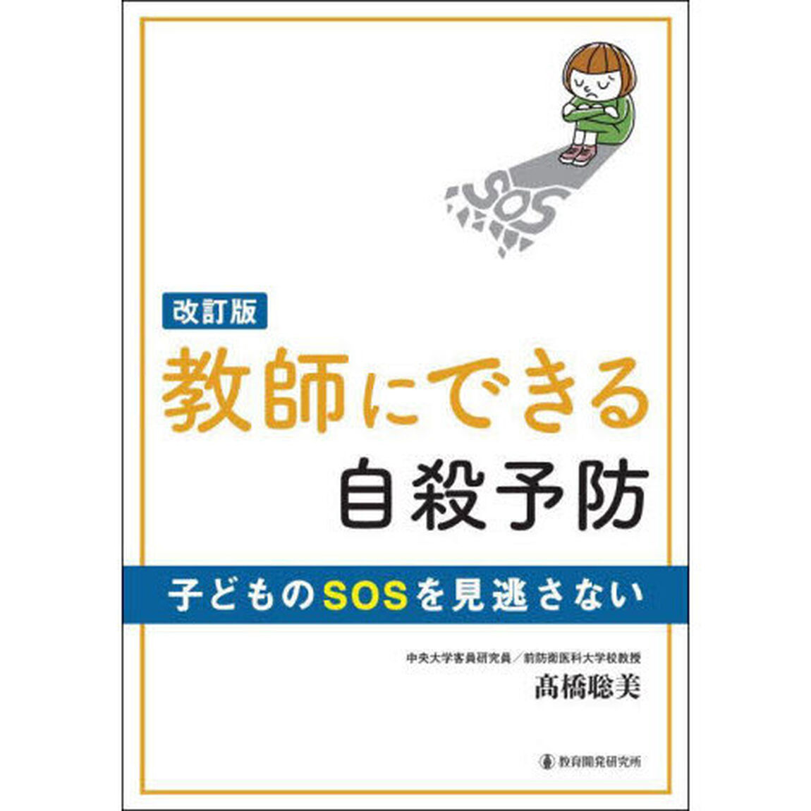 教師にできる自殺予防　子どものＳＯＳを見逃さない「改訂版」