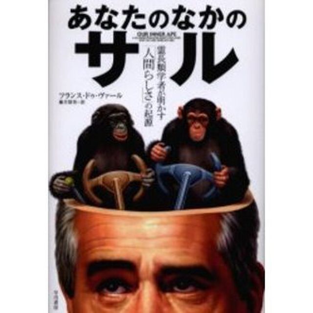 あなたのなかのサル　霊長類学者が明かす「人間らしさ」の起源