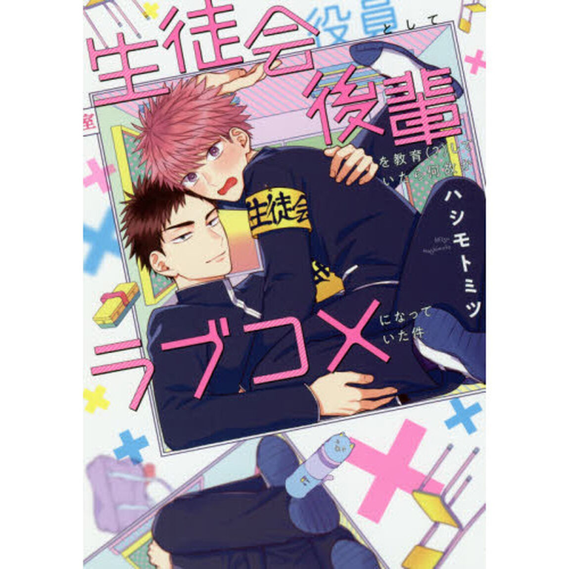 生徒会役員として後輩を教育〈？〉していたら何故かラブコメになっていた件